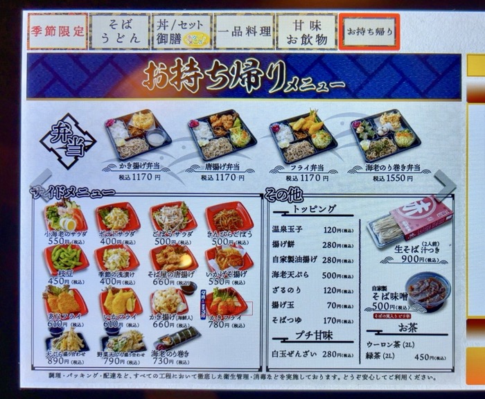 港北　そば処 味奈登庵　都筑佐江戸店　テイクアウトメニュー
