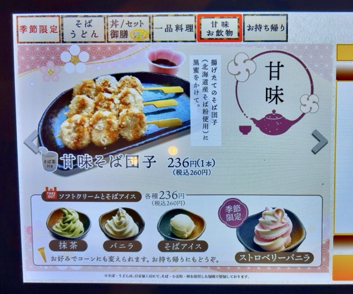 港北　そば処 味奈登庵　都筑佐江戸店　甘味メニュー