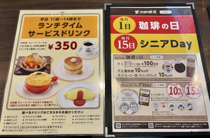 瀬谷　星乃珈琲店　ランチサービス　割引サービス