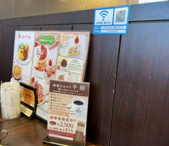 瀬谷　星乃珈琲店　フリーWi-Fi
