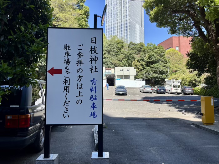赤坂　日枝神社　駐車場