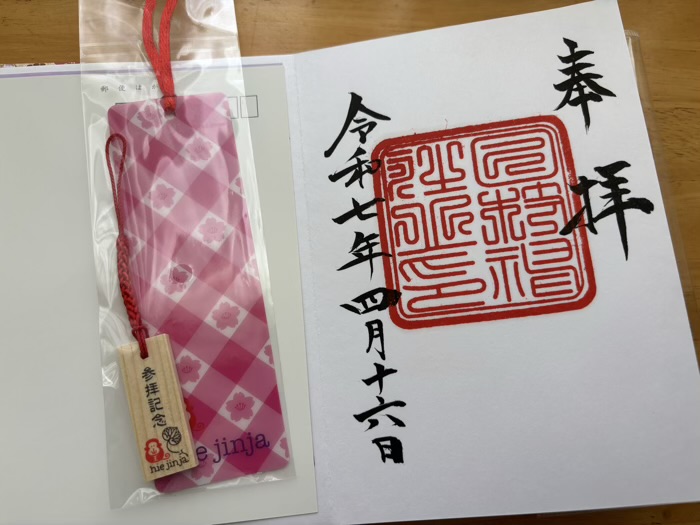 赤坂　日枝神社　御朱印