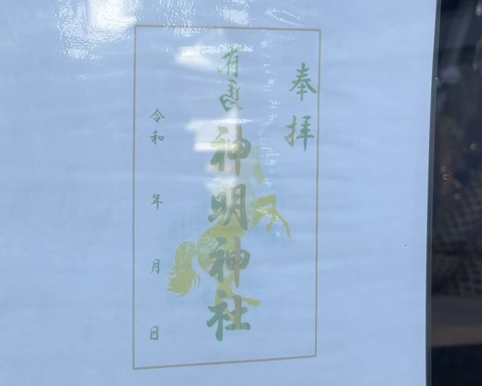 鷺沼　有馬神明神社　御朱印