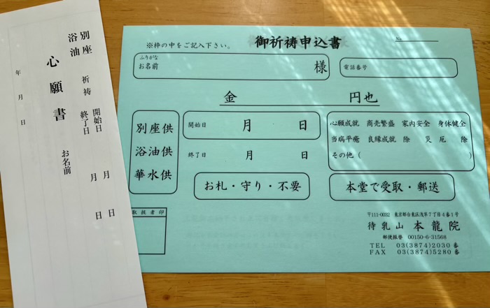 浅草　待乳山聖天 本龍院　御祈祷申込書