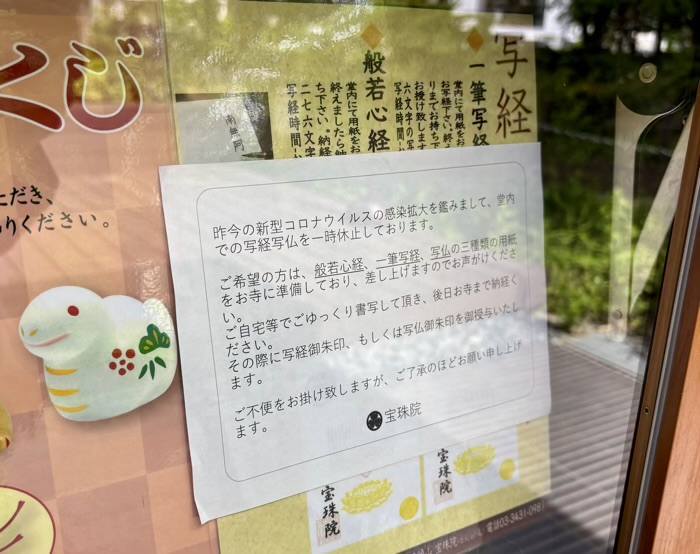 港区　増上寺塔頭 三縁山 宝珠院　写経・写仏