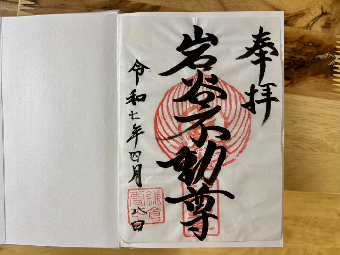 鎌倉　巌窟不動尊　御朱印