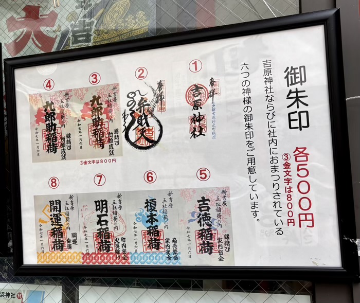 浅草　吉原神社　御朱印
