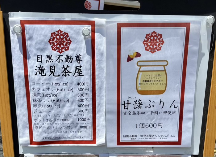 不動前　目黒不動尊　大縁日　和カフェ「瀧見茶屋」