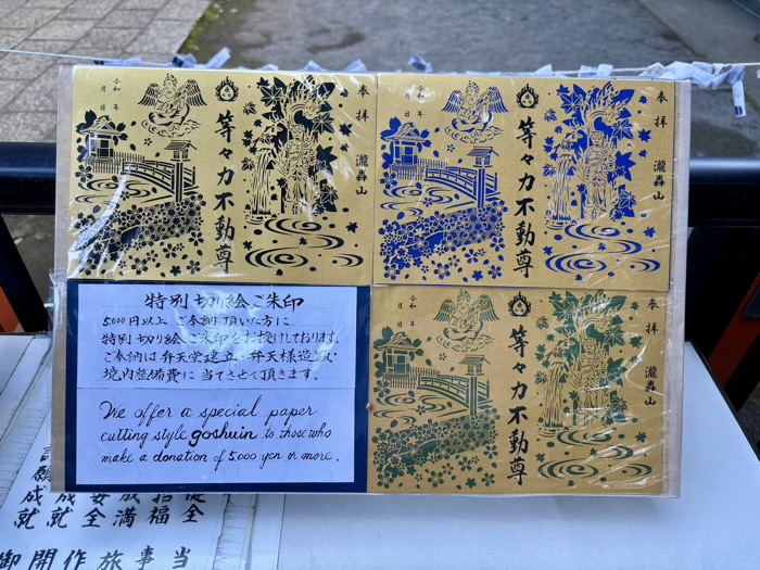等々力不動尊　御朱印