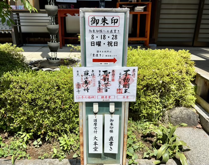 不動前　目黒不動尊　大縁日　御朱印