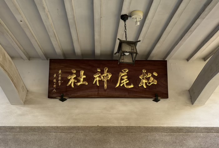 文京区　白山神社　関東松尾神社