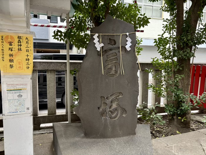 日本橋　椙森神社　富塚
