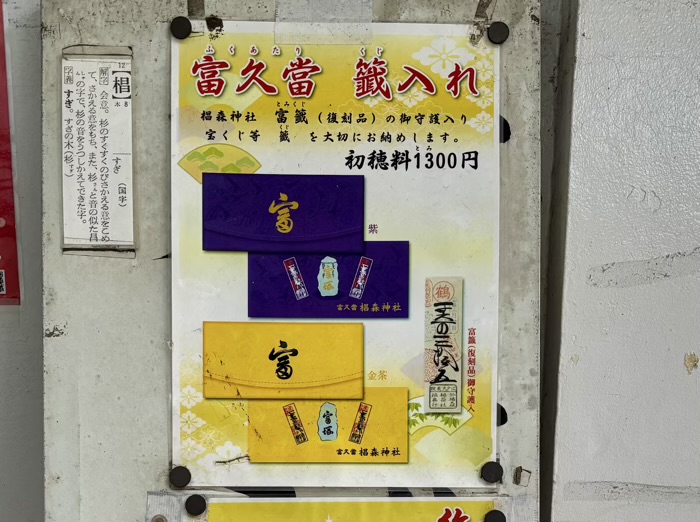 日本橋　椙森神社　富久當籤