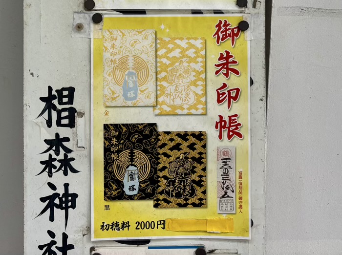 日本橋　椙森神社　御朱印帳
