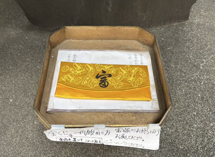 日本橋　椙森神社　富久當籤　宝くじの祈願