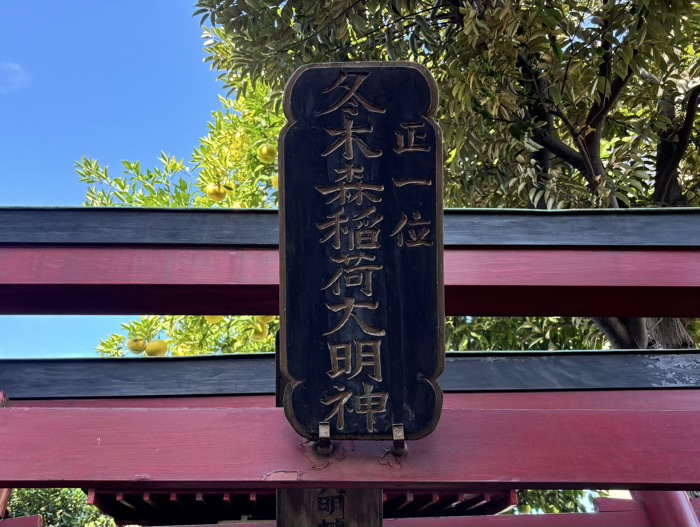 鶴見　慶岸寺　冬木森稲荷神社