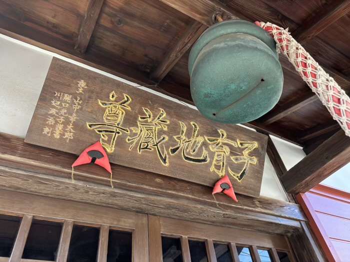 鶴見　慶岸寺　子育地蔵尊（地蔵堂）
