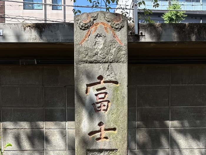 文京区　駒込富士神社