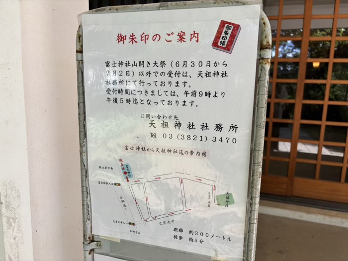 文京区　駒込富士神社　御朱印