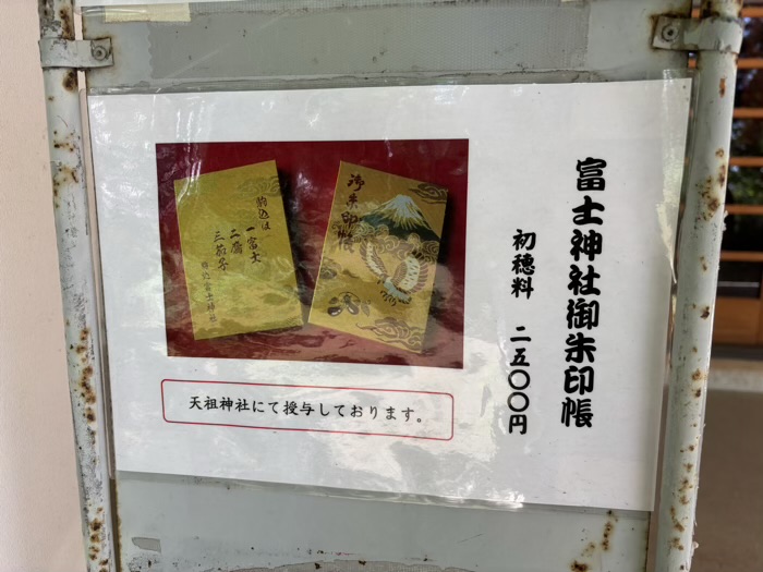 文京区　駒込富士神社　御朱印