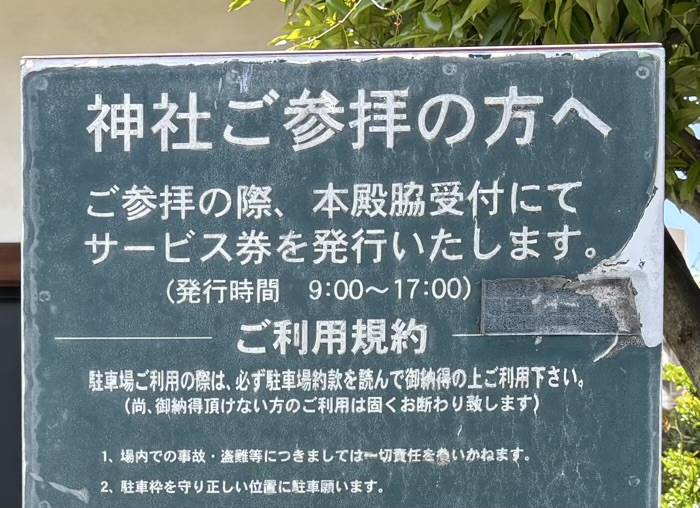 文京区　東京十社　根津神社　有料駐車場