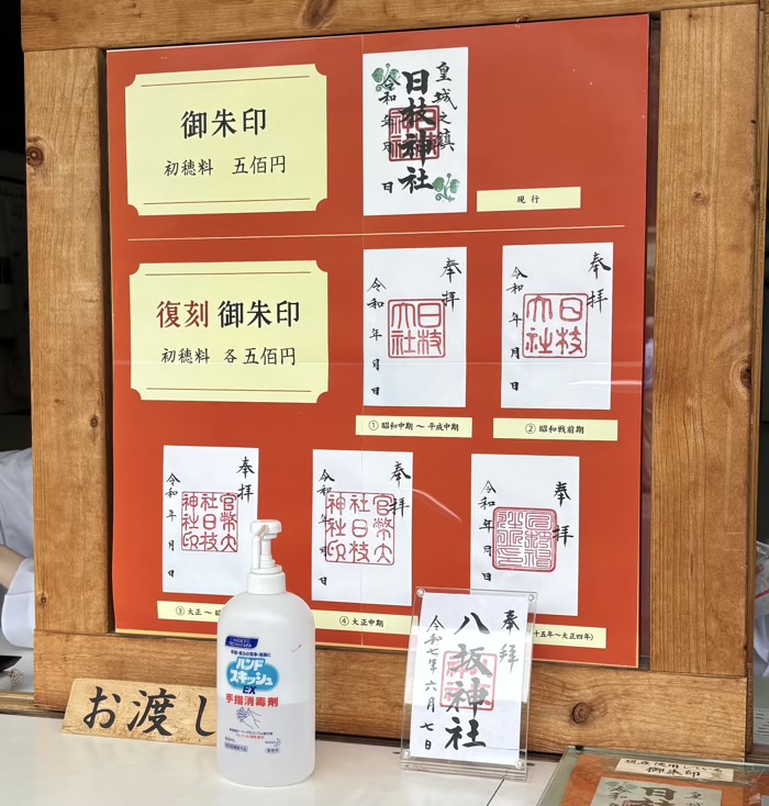 赤坂　日枝神社　御朱印