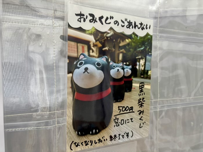 池尻大橋　上目黒氷川神社　黒柴みくじ