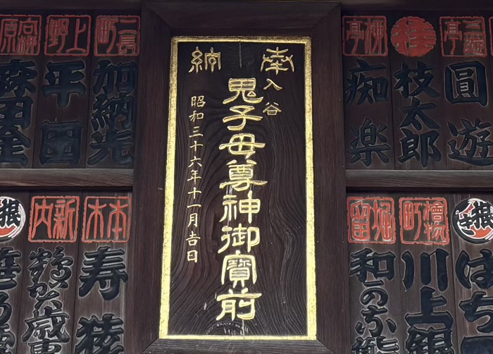 入谷　真源寺