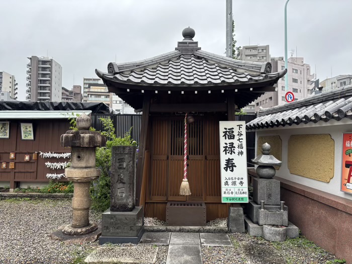 入谷　真源寺　福禄寿堂