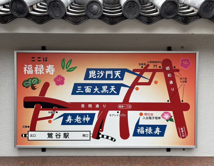 入谷　真源寺　入谷七福神
