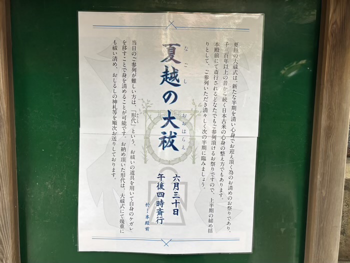 入谷　小野照崎神社　夏越の大祓