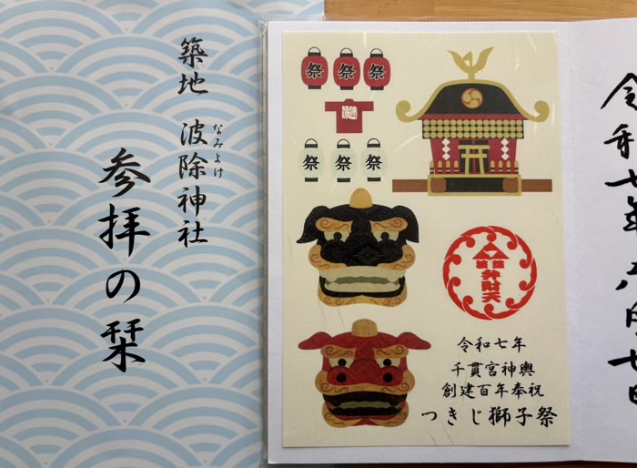 築地 波除神社 つきじ獅子祭(本祭) 御朱印
