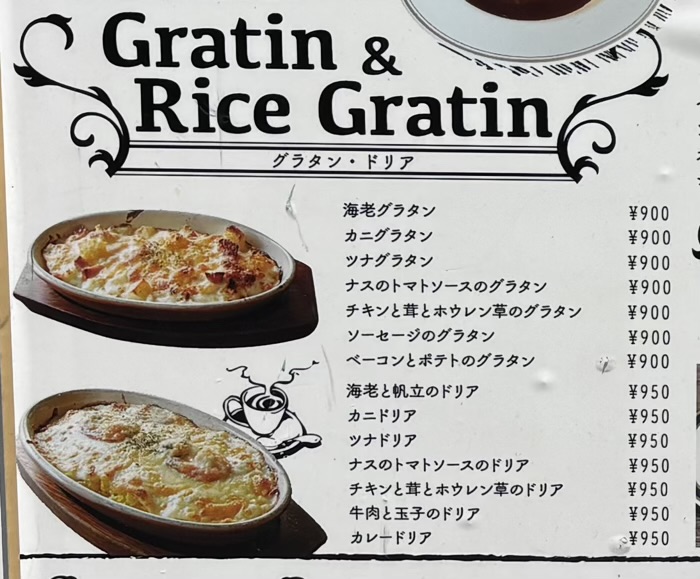 鎌倉　喫茶モア　メニュー　グラタン＆ドリア