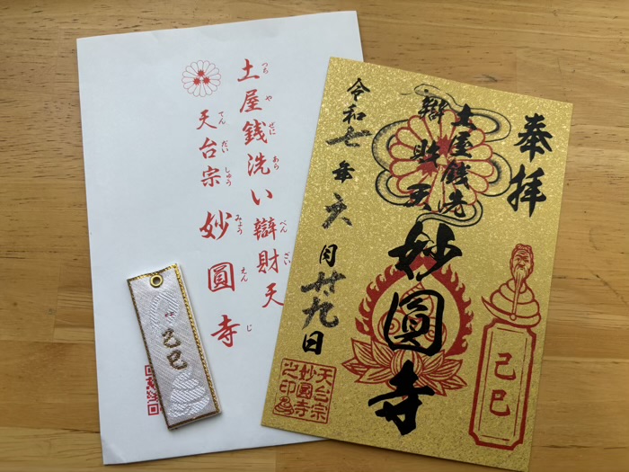 平塚　土屋銭洗い弁財天 妙圓寺　己巳の日限定御朱印と土巳守（小）