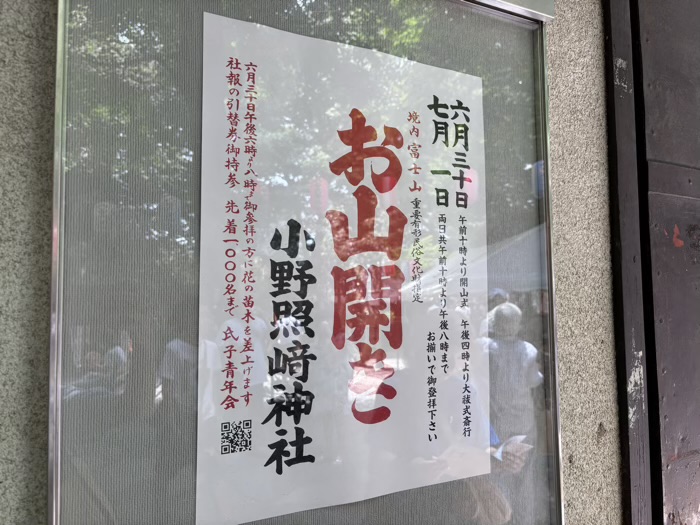 入谷　小野照崎神社　富士塚　お山開き