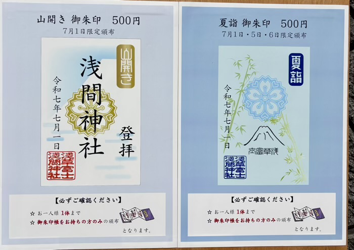 浅草富士浅間神社　例大祭（山開き）　例祭特別御朱印と夏詣御朱印