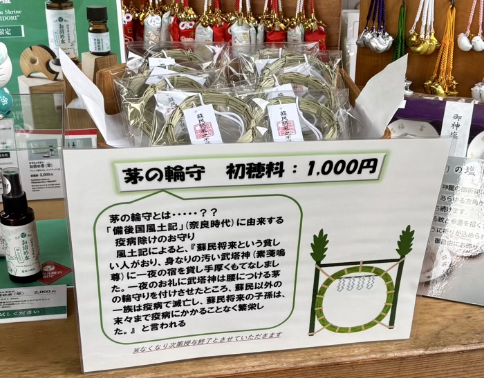 門前仲町　富岡八幡宮（深川八幡）　茅の輪守り
