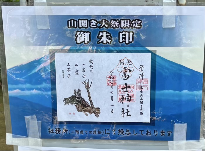 駒込富士神社　山開き大祭　限定御朱印