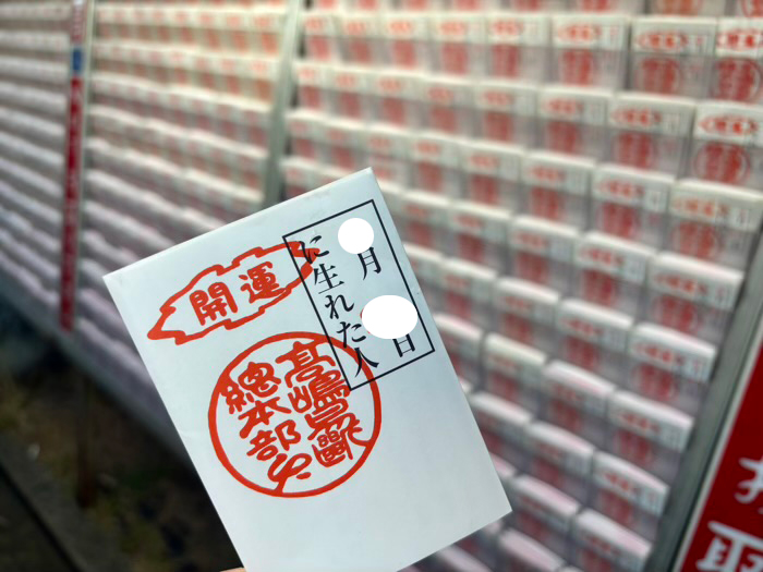 高嶋易断所　おみくじ