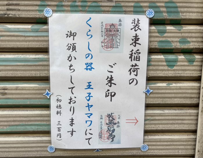 北区　王子装束稲荷神社　御朱印