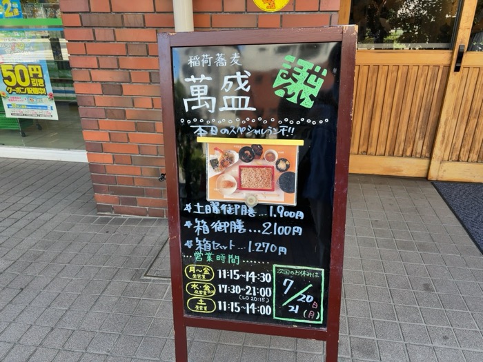 文京区　稲荷蕎麦 萬盛