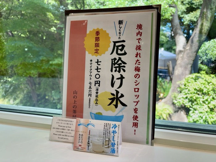 愛宕神社　お茶屋「山の上の茶屋」　厄除け氷