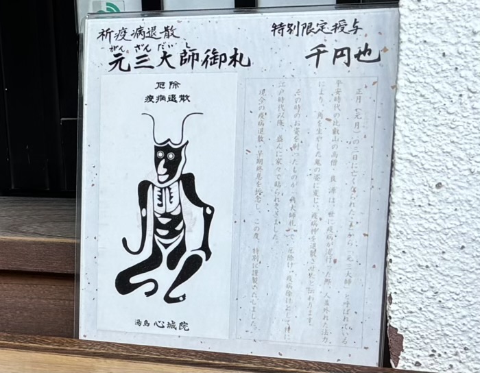 文京区　心城院（湯島聖天）　授与品