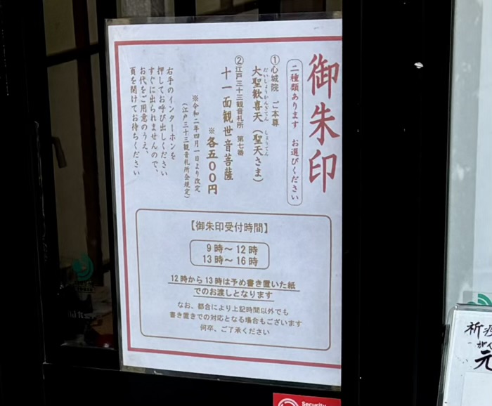 文京区　心城院（湯島聖天）　御朱印