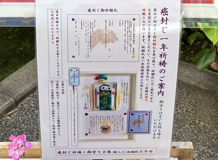 新橋　烏森神社　癌封じ一年祈祷