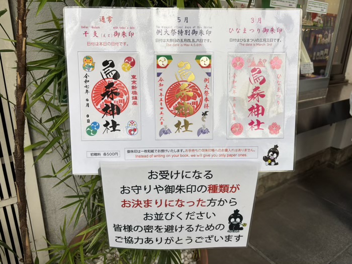 新橋　烏森神社　御朱印