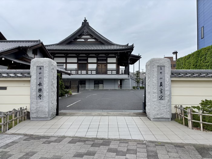 平塚　長楽寺