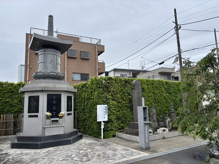 平塚　長楽寺　永代供養墓「三界萬霊」