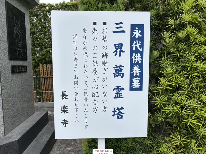 平塚　長楽寺　永代供養墓「三界萬霊」
