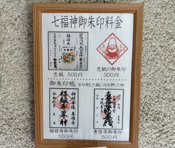 平塚　善性寺　御朱印